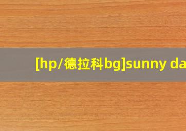 [hp/德拉科bg]sunny day